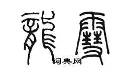 陈墨龙雪篆书个性签名怎么写