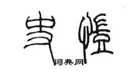 陈墨史凯篆书个性签名怎么写