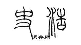 陈墨史浩篆书个性签名怎么写