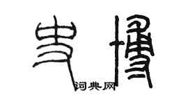 陈墨史博篆书个性签名怎么写