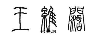 陈墨王维阔篆书个性签名怎么写