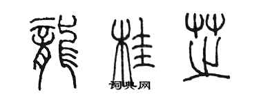 陈墨龙桂芝篆书个性签名怎么写