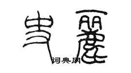 陈墨史丽篆书个性签名怎么写
