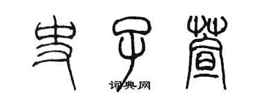 陈墨史子萱篆书个性签名怎么写