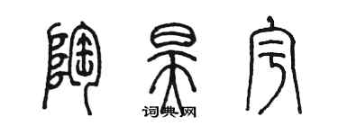 陈墨陶昊宇篆书个性签名怎么写