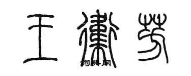 陈墨王卫芳篆书个性签名怎么写