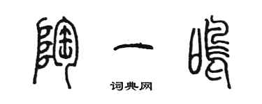 陈墨陶一鸣篆书个性签名怎么写