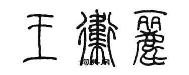 陈墨王卫丽篆书个性签名怎么写
