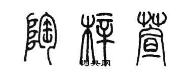 陈墨陶梓萱篆书个性签名怎么写