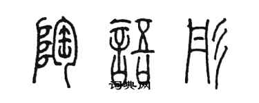 陈墨陶语彤篆书个性签名怎么写
