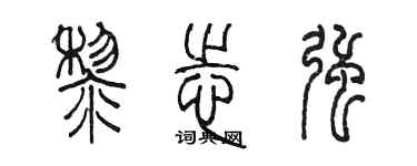 陈墨黎志强篆书个性签名怎么写