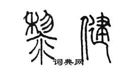陈墨黎健篆书个性签名怎么写