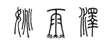 陈墨姚雨泽篆书个性签名怎么写