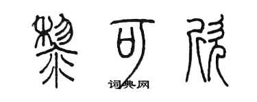 陈墨黎可欣篆书个性签名怎么写