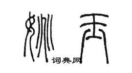 陈墨姚玉篆书个性签名怎么写