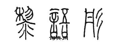 陈墨黎语彤篆书个性签名怎么写