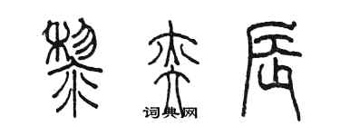 陈墨黎奕辰篆书个性签名怎么写
