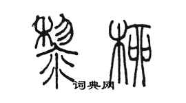 陈墨黎柳篆书个性签名怎么写
