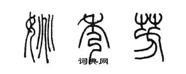 陈墨姚秀芳篆书个性签名怎么写