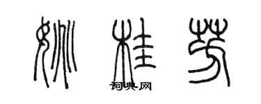 陈墨姚桂芳篆书个性签名怎么写