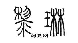 陈墨黎琳篆书个性签名怎么写