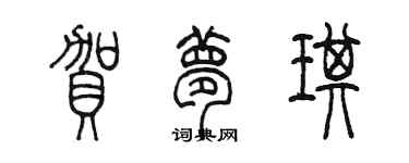 陈墨贺梦琪篆书个性签名怎么写