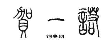 陈墨贺一诺篆书个性签名怎么写