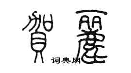 陈墨贺丽篆书个性签名怎么写