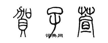 陈墨贺子萱篆书个性签名怎么写