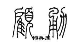 陈墨顾勇篆书个性签名怎么写