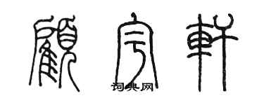 陈墨顾宇轩篆书个性签名怎么写