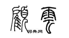 陈墨顾云篆书个性签名怎么写