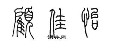 陈墨顾佳怡篆书个性签名怎么写