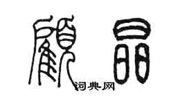 陈墨顾晶篆书个性签名怎么写