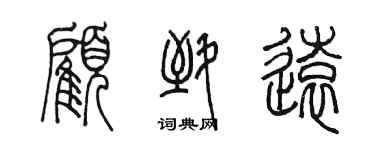陈墨顾致远篆书个性签名怎么写