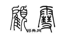 陈墨顾雪篆书个性签名怎么写