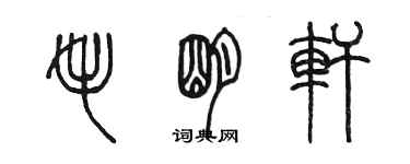 陈墨毛明轩篆书个性签名怎么写
