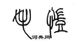 陈墨毛凯篆书个性签名怎么写