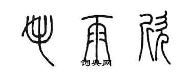 陈墨毛雨欣篆书个性签名怎么写