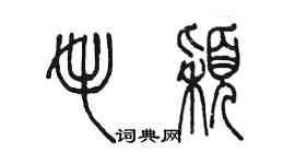 陈墨毛颖篆书个性签名怎么写