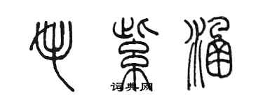 陈墨毛紫涵篆书个性签名怎么写