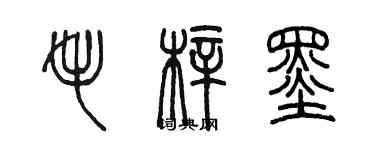 陈墨毛梓墨篆书个性签名怎么写