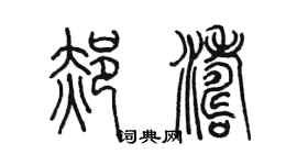 陈墨郝涛篆书个性签名怎么写