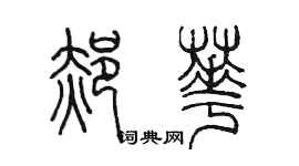 陈墨郝华篆书个性签名怎么写