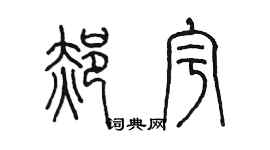 陈墨郝宇篆书个性签名怎么写