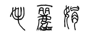 陈墨毛丽娟篆书个性签名怎么写