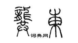 陈墨龚东篆书个性签名怎么写