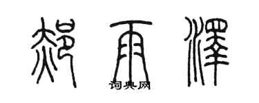 陈墨郝雨泽篆书个性签名怎么写