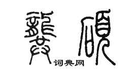 陈墨龚硕篆书个性签名怎么写