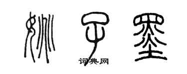 陈墨姚子墨篆书个性签名怎么写
